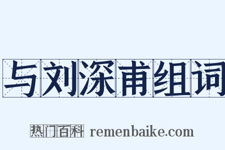 与刘深甫组词是什么意思的图片